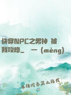 快穿NPC之男神總被我攻略