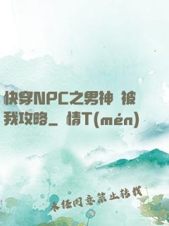 快穿NPC之男神總被我攻略