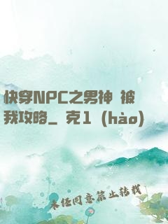 快穿NPC之男神總被我攻略