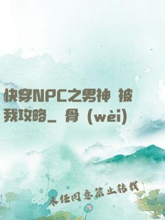 快穿NPC之男神總被我攻略