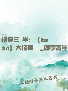 快穿三歲半：團(tuán)寵大佬要親親