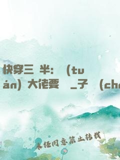 快穿三歲半：團(tuán)寵大佬要親親
