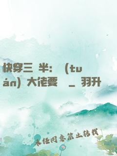 快穿三歲半：團(tuán)寵大佬要親親
