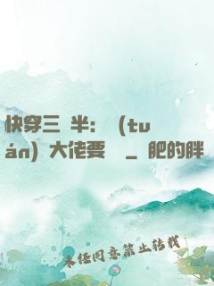 快穿三歲半：團(tuán)寵大佬要親親