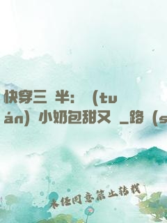 快穿三歲半：團(tuán)寵小奶包甜又軟