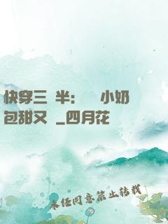 快穿三歲半：團寵小奶包甜又軟