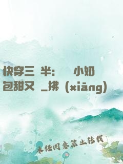 快穿三歲半：團寵小奶包甜又軟