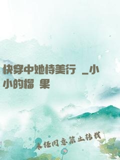 快穿中她恃美行兇