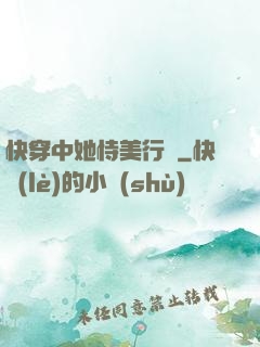 快穿中她恃美行兇