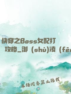 快穿之Boss女配打臉攻略