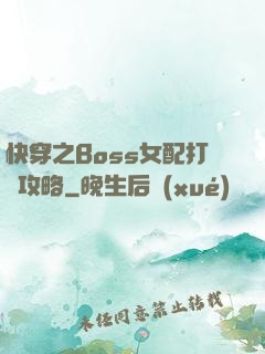 快穿之Boss女配打臉攻略