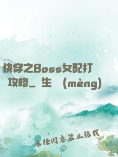 快穿之Boss女配打臉攻略