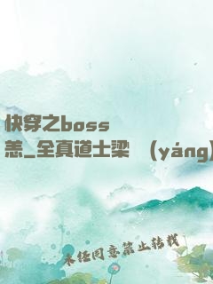 快穿之boss別來無恙