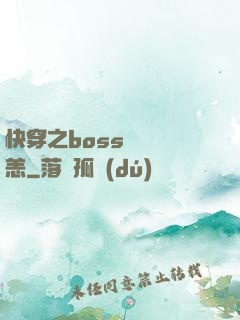快穿之boss別來無恙
