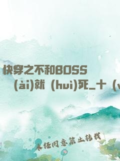 快穿之不和BOSS談戀愛(ài)就會(huì)死