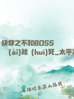 快穿之不和BOSS談戀愛(ài)就會(huì)死