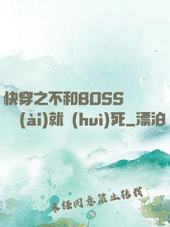 快穿之不和BOSS談戀愛(ài)就會(huì)死