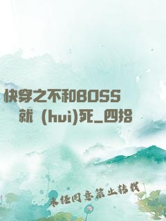 快穿之不和BOSS談戀愛就會(huì)死