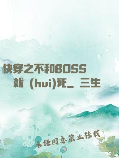 快穿之不和BOSS談戀愛就會(huì)死