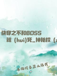 快穿之不和BOSS談戀愛就會(huì)死