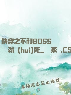 快穿之不和BOSS談戀愛就會(huì)死