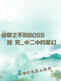 快穿之不和BOSS談戀愛就會死