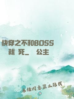 快穿之不和BOSS談戀愛就會死