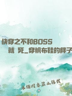 快穿之不和BOSS談戀愛就會死