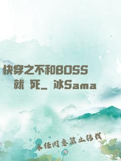 快穿之不和BOSS談戀愛就會死