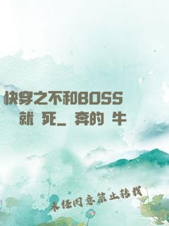 快穿之不和BOSS談戀愛就會死