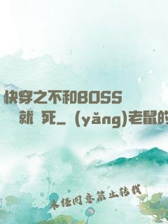 快穿之不和BOSS談戀愛就會死