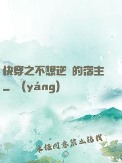 快穿之不想逆襲的宿主