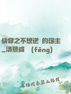快穿之不想逆襲的宿主