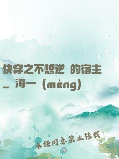 快穿之不想逆襲的宿主