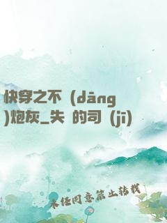 快穿之不當(dāng)炮灰
