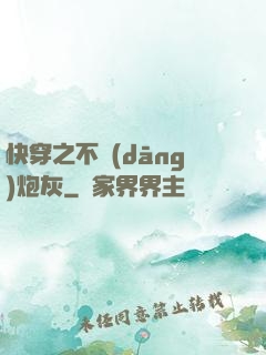 快穿之不當(dāng)炮灰