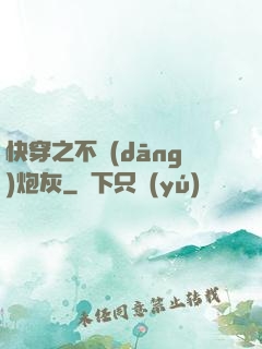 快穿之不當(dāng)炮灰