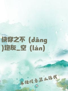 快穿之不當(dāng)炮灰