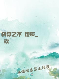 快穿之不當炮灰