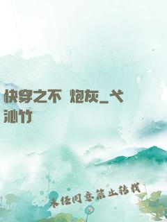快穿之不當炮灰