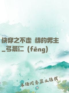 快穿之不走劇情的男主