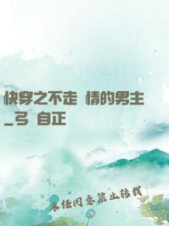 快穿之不走劇情的男主