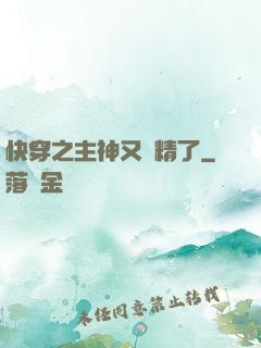 快穿之主神又戲精了