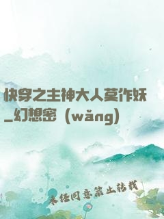 快穿之主神大人莫作妖