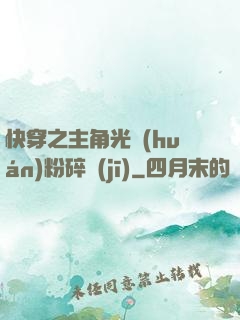 快穿之主角光環(huán)粉碎機(jī)