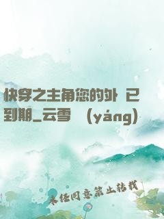 快穿之主角您的外掛已到期