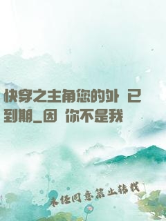 快穿之主角您的外掛已到期