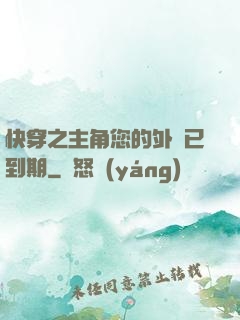 快穿之主角您的外掛已到期