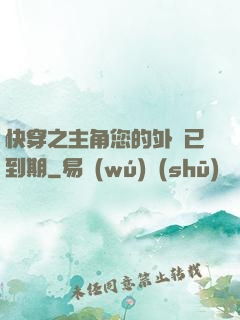 快穿之主角您的外掛已到期