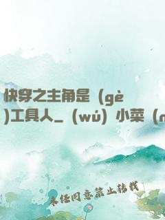快穿之主角是個(gè)工具人